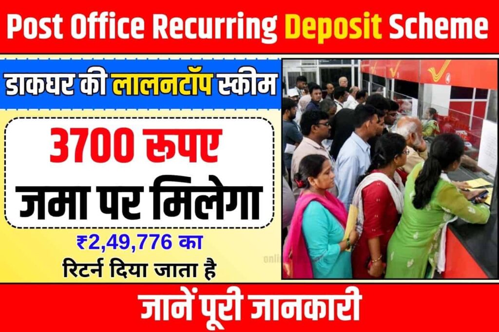 Post Office Recurring Deposit Scheme: डाकघर की लालनटॉप स्कीम! 3700 रूपए जमा पर मिलेगा ₹2,49,776 Full Information 3 Post Office Recurring Deposit Scheme
