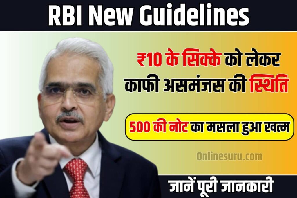 RBI New Guidelines: 500 की नोट का मसला हुआ खत्म, RBI ने जारी किया बड़ा अपडेट 3 RBI New Guidelines