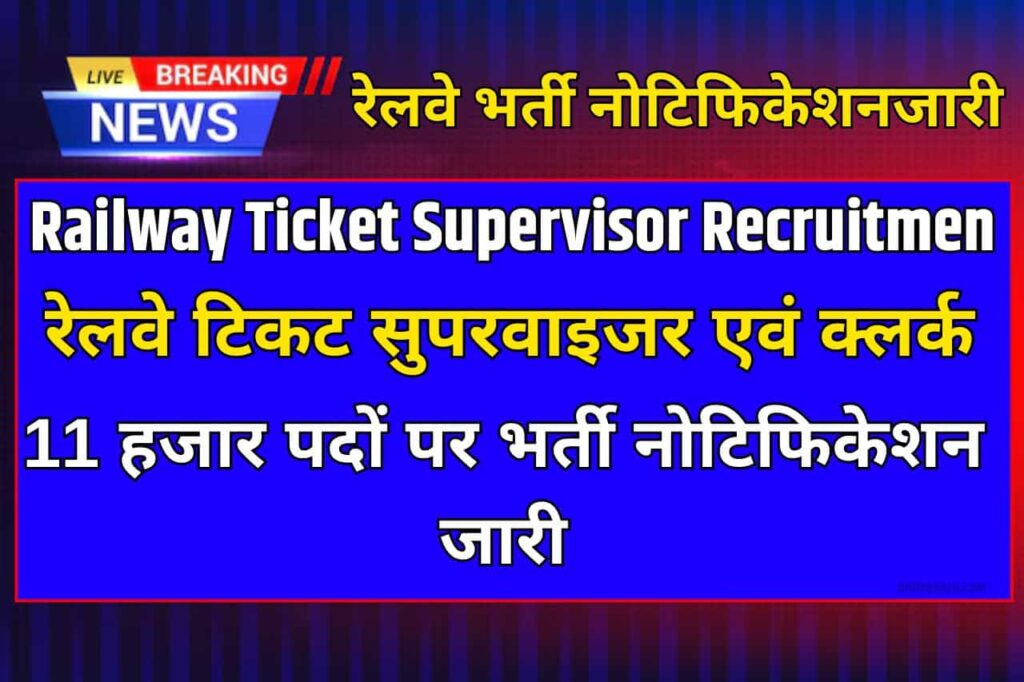 Railway Ticket Supervisor Recruitment: रेलवे टिकट सुपरवाइजर एवं क्लर्क 11 हजार पदों पर भर्ती नोटिफिकेशन जारी Full information 3 Railway Ticket Supervisor Recruitment