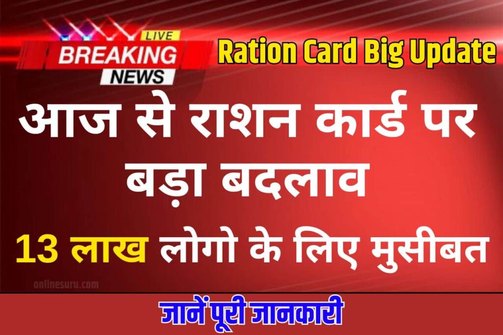 Ration Card Big Update: आज से राशन कार्ड पर बड़ा बदलाव, 13 लाख लोगो के लिए मुसीबत! देखें अपडेट 3 Ration Card Big Update
