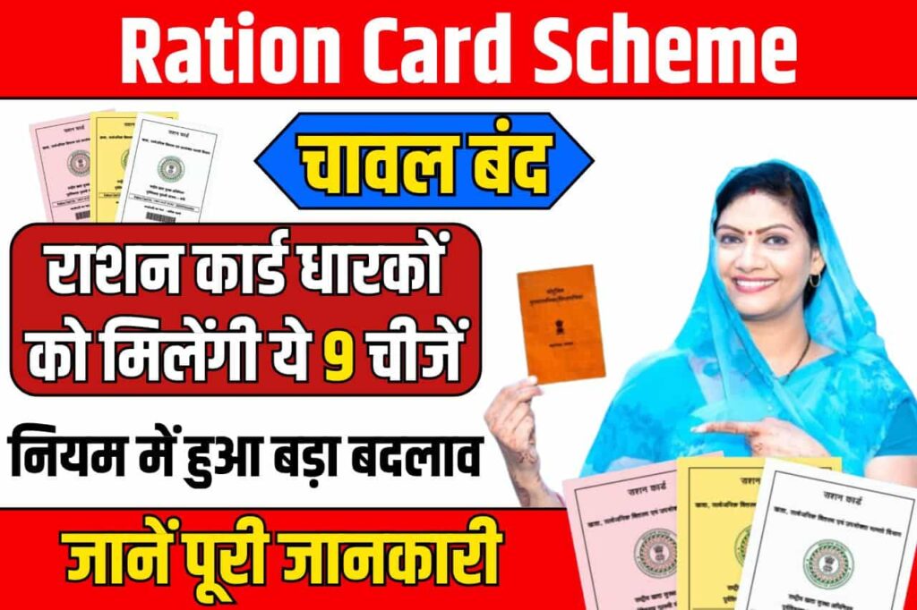 Ration Card Scheme: फ्री चावल नहीं, राशन कार्ड धारकों को मिलेंगी ये 9 चीजें! नियम में हुआ बड़ा बदलाव Full Information 3 Ration Card Scheme