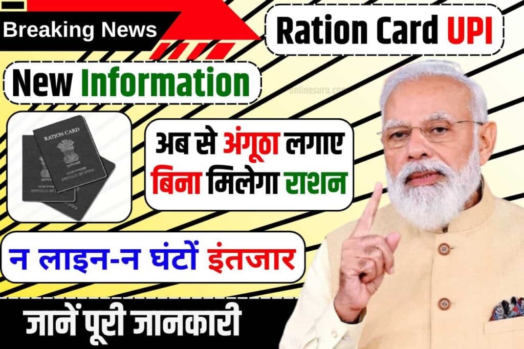 Ration Card UPI Information 2025 Latest Update: अब से अंगूठा लगाए बिना मिलेगा राशन, न लाइन-न घंटों इंतजार! सभी राशन कार्ड धारकों के लिए एक बहुत ही अच्छी खबर 3 Ration Card UPI Information