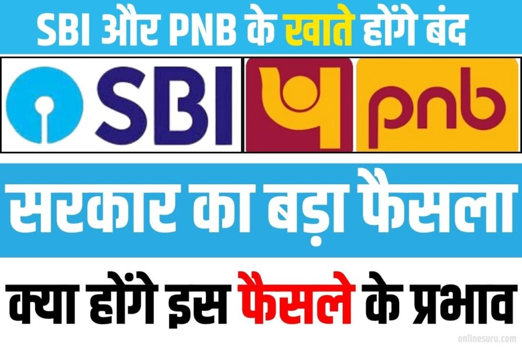 SBI And PNB Bank Band News: SBI और PNB के खाते होंगे बंद? सरकार का बड़ा फैसला Full Information 2024 3 SBI And PNB Bank Band News
