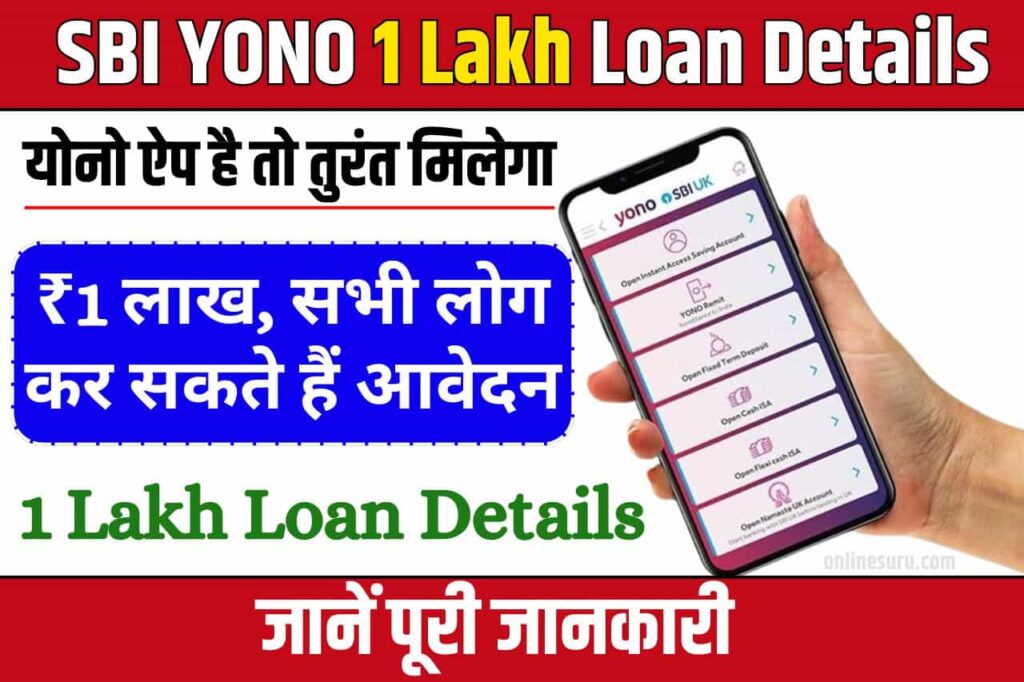 SBI YONO 1 Lakh Loan Details: योनो ऐप है तो तुरंत मिलेगा ₹1 लाख, सभी लोग कर सकते हैं आवेदन Full Information 3 SBI YONO 1 Lakh Loan Details