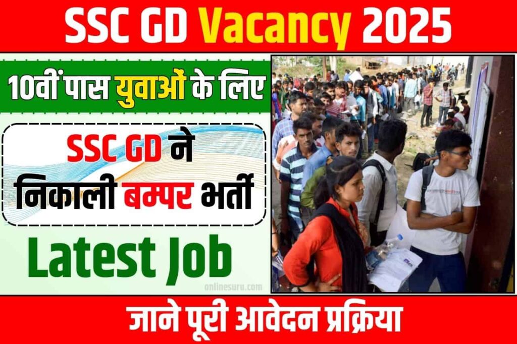 SSC GD Vacancy 2025: 10वीं पास युवाओं के लिए एसएससी ने निकाली बम्पर जीडी भर्ती, जाने पूरी आवेदन प्रक्रिया Full Process 3 SSC GD Vacancy