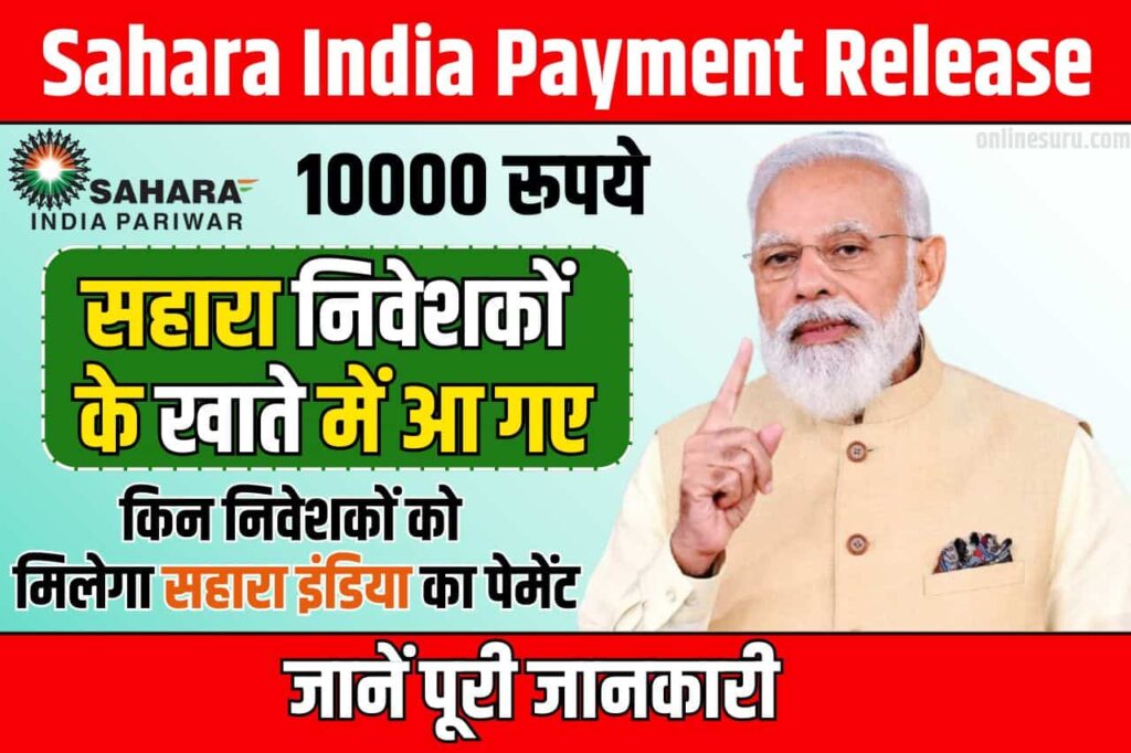 Sahara India Payment Release: सहारा निवेशकों के खाते में आ गए Full Information 10 हजार रूपये फटाफट लाइव स्टेटस करे चेक? 3 Sahara India Payment Release