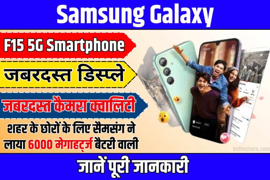 Samsung Galaxy F15 5G Smartphone : शहर के छोरों के लिए सैमसंग ने लाया 6000 मेगाहर्ट्ज बैटरी वाली Full Information 3 Samsung Galaxy F15 5G Smartphone