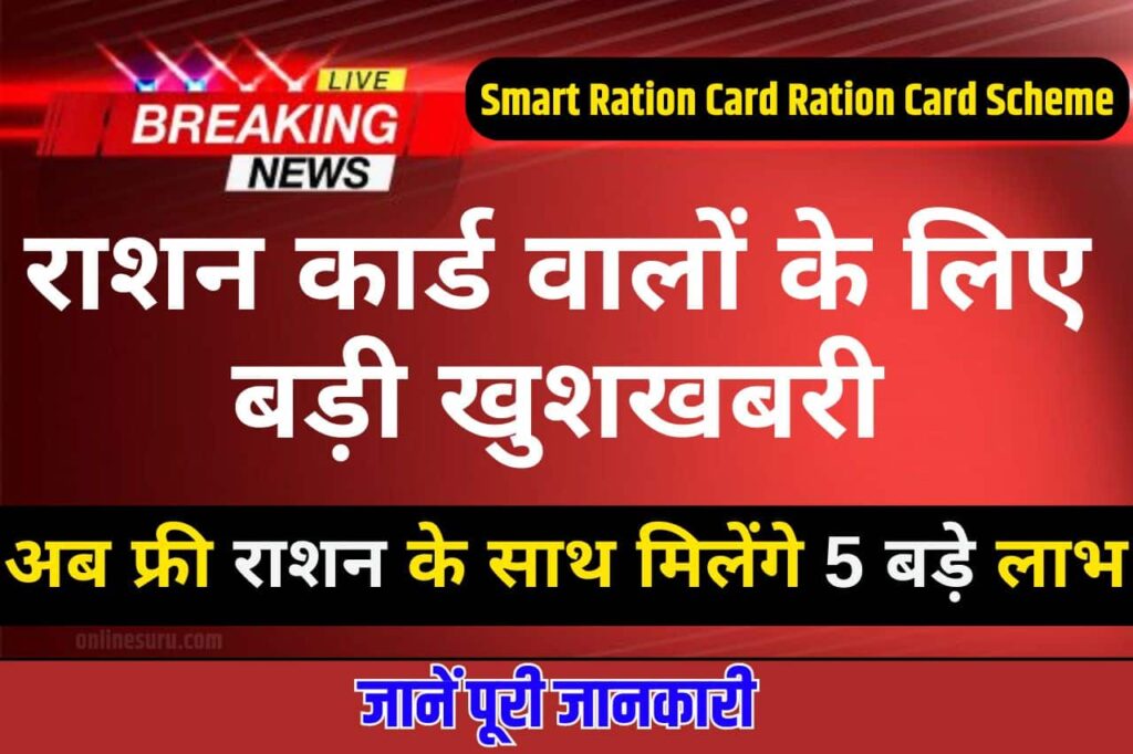Smart Ration Card: राशन कार्ड वालों के लिए बड़ी खुशखबरी, Smart Ration Card Scheme 2024 अब फ्री राशन के साथ मिलेंगे 5 बड़े लाभ राशन कार्ड Full Information 3 Smart Ration Card