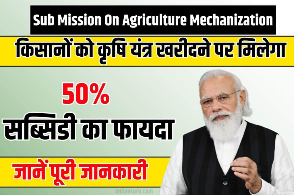 Sub Mission On Agriculture Mechanization: किसानों को कृषि यंत्र खरीदने पर मिलेगा 50% सब्सिडी का फायदा Full Information 3 Sub Mission On Agriculture Mechanization