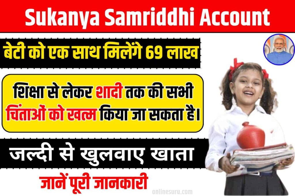 Sukanya Samriddhi Account बेटी को एक साथ मिलेंगे 69 लाख, जल्दी से खुलवाए खाता Full Information 3 Sukanya Samriddhi Account