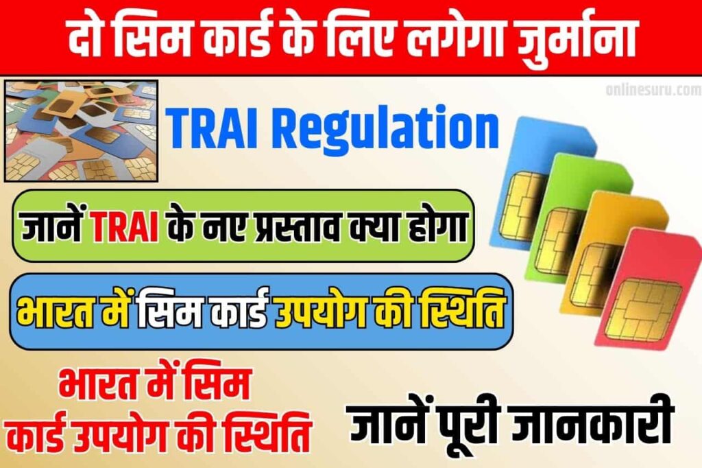 TRAI Regulation: दो सिम कार्ड के लिए लगेगा जुर्माना, जानें TRAI के नए प्रस्ताव क्या होगा असर Full Information 2024 3 TRAI Regulation