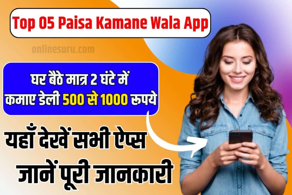 Top 05 Paisa Kamane Wala App: घर बैठे मात्र 2 घंटे में कमाए डेली 500 से 1000 रूपये, यहाँ देखें सभी ऐप्स full information 3 Top 05 Paisa Kamane Wala App