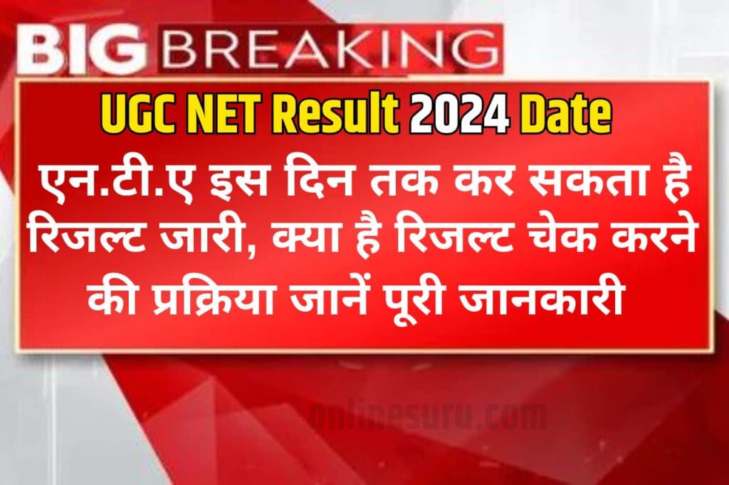 UGC NET Result 2024 Date: एन.टी.ए इस दिन तक कर सकता है Latest Information रिजल्ट जारी, क्या है रिजल्ट चेक करने की प्रक्रिया-Full Process 3 UGC NET Result 2024 Date