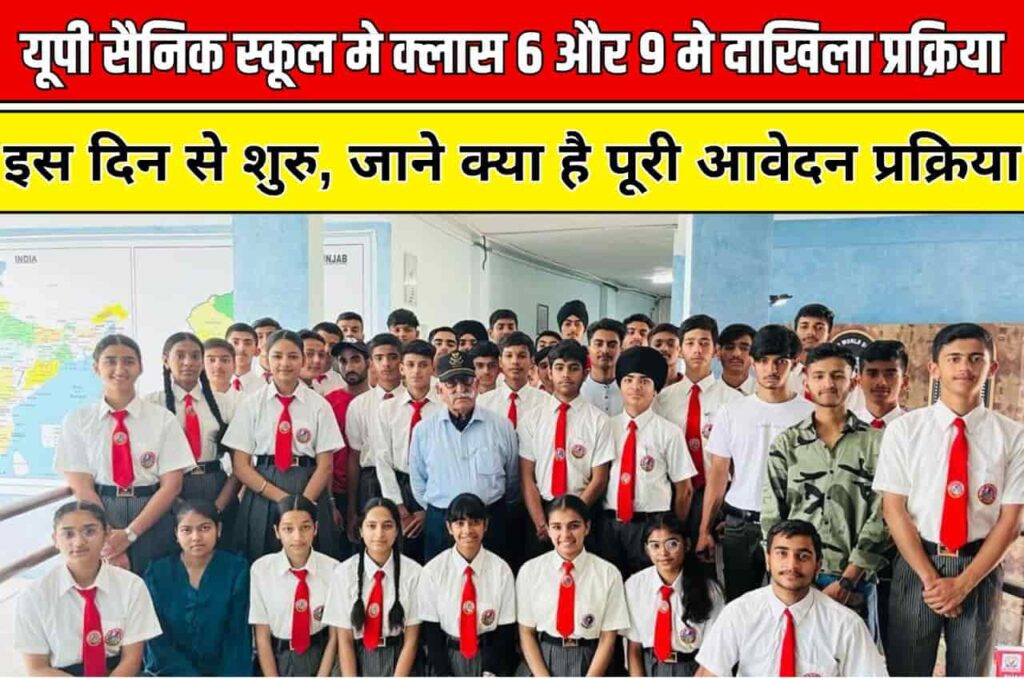 UP Sainik School Admission 2025-26: यूपी सैनिक स्कूल मे क्लास 6 और 9 मे दाखिला प्रक्रिया इस दिन से शुरु, जाने क्या है पूरी आवेदन प्रक्रिया Full Information 3 UP Sainik School Admission