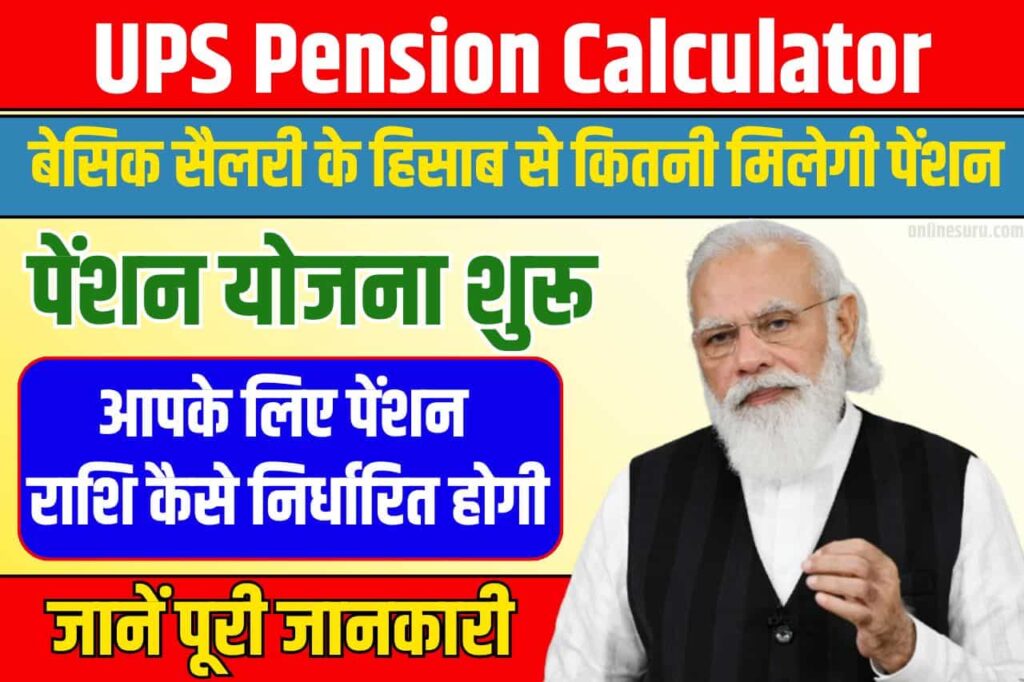 UPS Pension Calculator: जल्दी देखें बेसिक सैलरी के हिसाब से कितनी मिलेगी पेंशन! Full Information 2024 3 UPS Pension Calculator