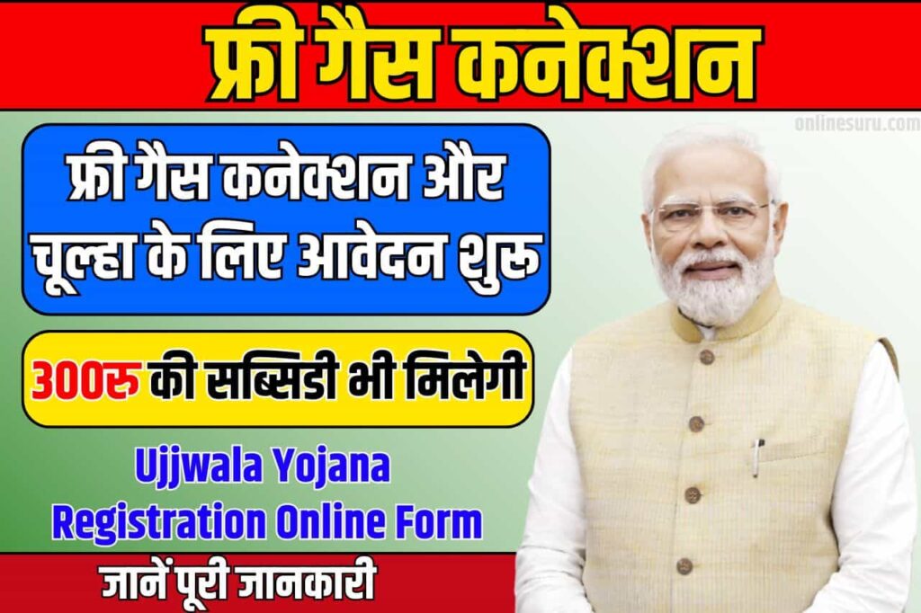 Ujjwala Yojana Registration Online Form: फ्री गैस कनेक्शन और चूल्हा के लिए आवेदन शुरू, 300रु की सब्सिडी भी मिलेगी Full Information 3 Ujjwala Yojana Registration Online Form