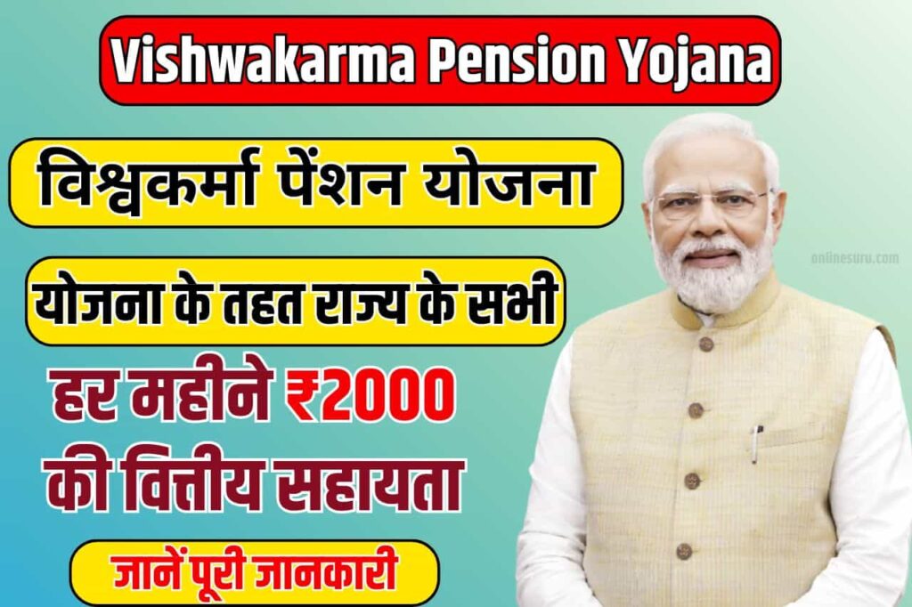 Vishwakarma Pension Yojana: बुजुर्गो को मिलेंगी 2000 रुपए की पेंशन, नयी योजना शुरू, फटाफट से करें आवेदन Full Information 3 Vishwakarma Pension Yojana