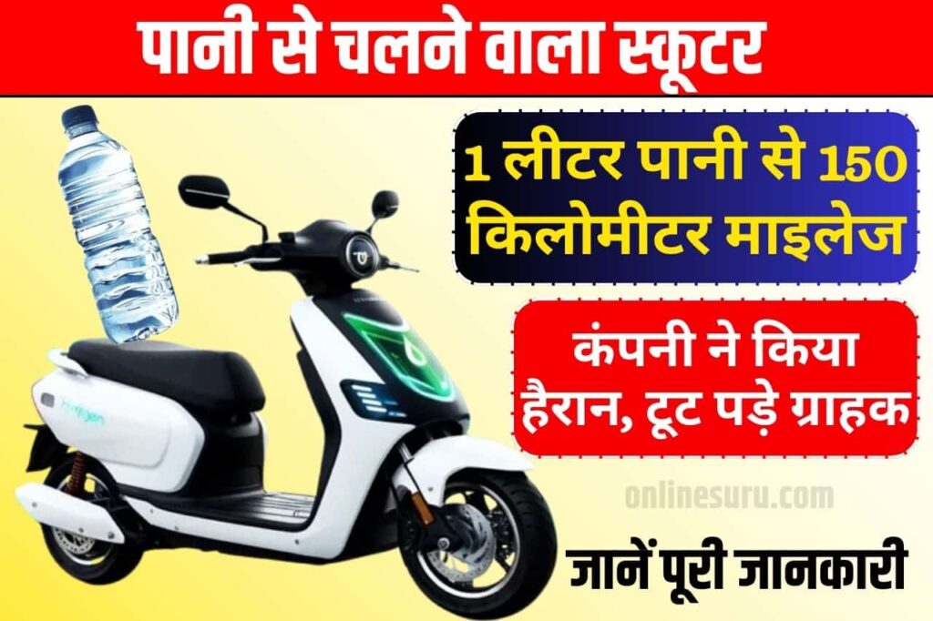 Water Scooter: पानी से चलने वाला स्कूटर, 1 लीटर पानी से 150 किलोमीटर माइलेज! कंपनी ने किया हैरान, टूट पड़े ग्राहक Full Information 3 Water Scooter