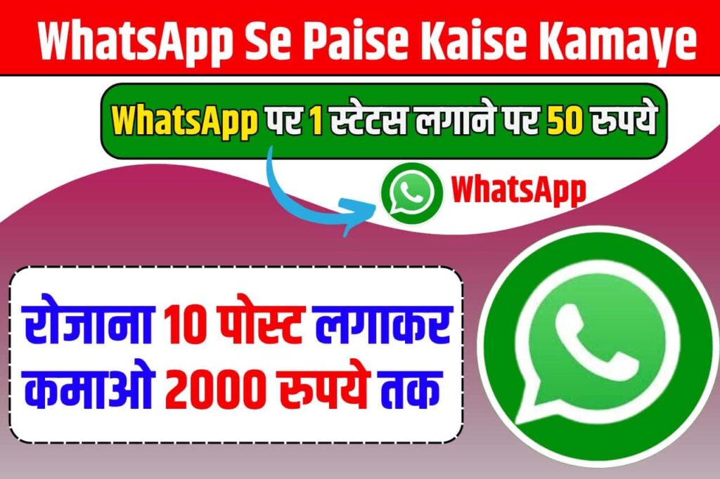 WhatsApp Se Paise Kaise Kamaye: WhatsApp पर 1 स्टेटस लगाने पर 50 रुपये, रोजाना 10 पोस्ट लगाकर कमाओ 2000 रुपये तक Full Information 3 WhatsApp Se Paise Kaise Kamaye