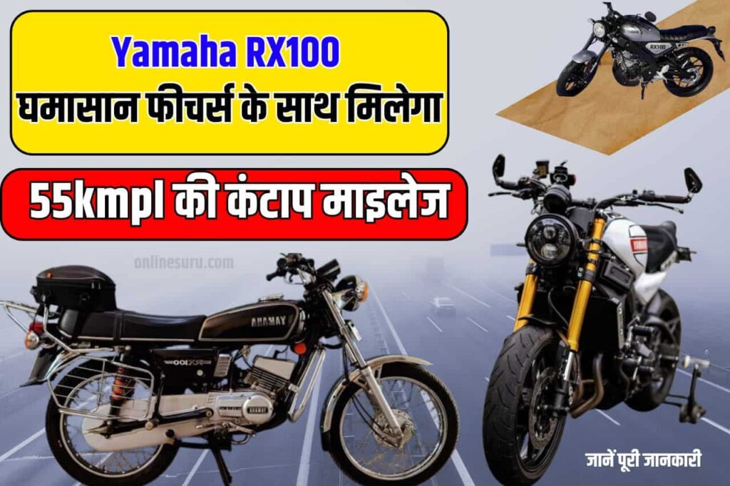Yamaha RX100: दादाजी की पहली पसंद Yamaha RX100 घमासान फीचर्स के साथ मिलेगा 55kmpl की कंटाप माइलेज Full Information 3 Yamaha RX100
