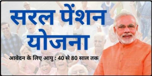 Saral Pension Yojana 2021