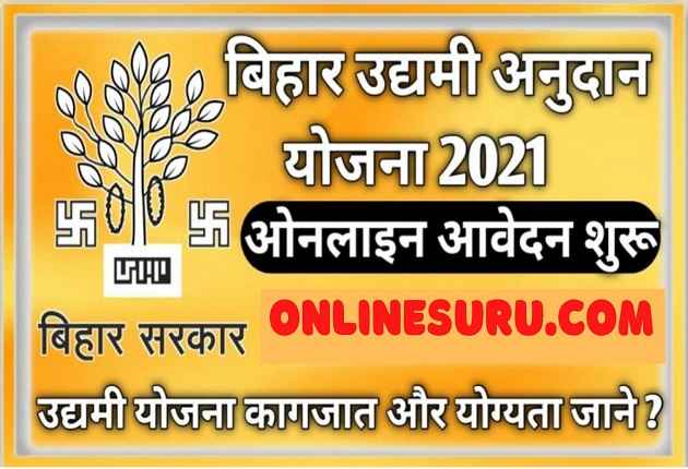 Mukhyamantri Udyami Yojna 2021