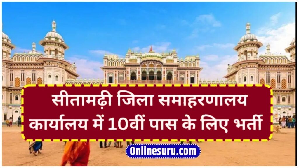 Sitamarhi District Health Committee Vacancy