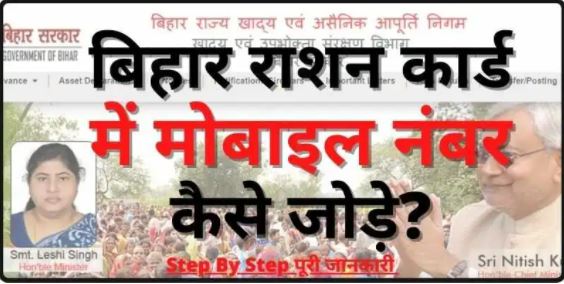 Bihar Ration Card & Mobile Number Link Online 2021