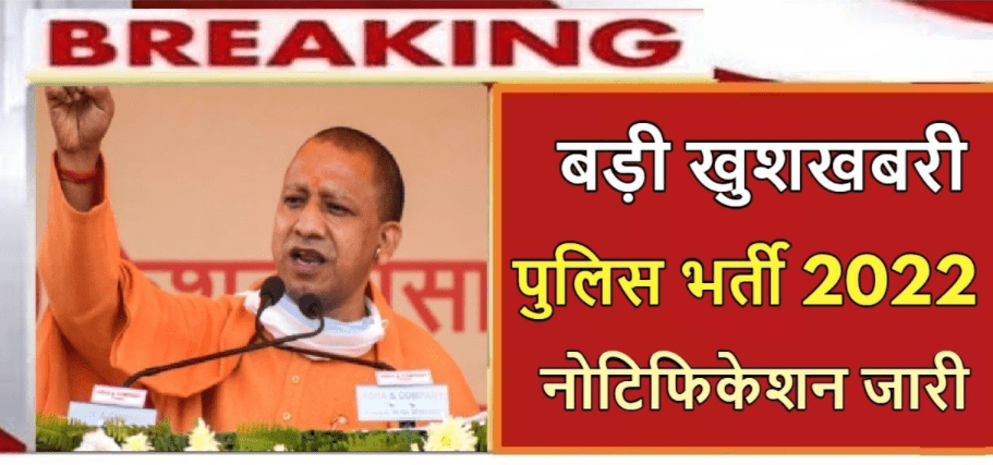 UP Police Constable Online Form 2022