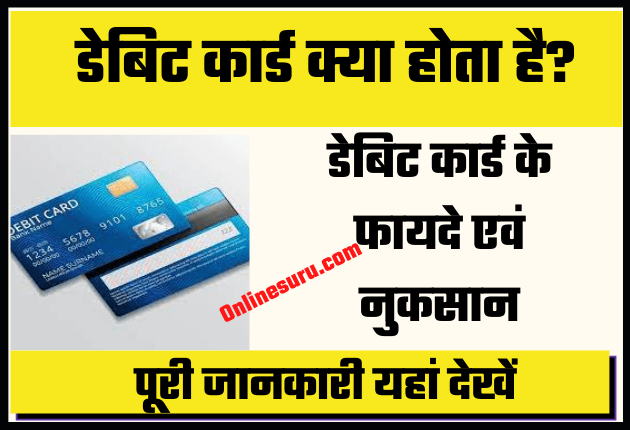 debit card kya hota hai
