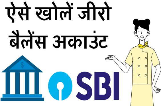 SBI me zero balance account kaise khole