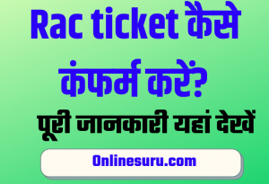Rac ticket kaise Confirm kare