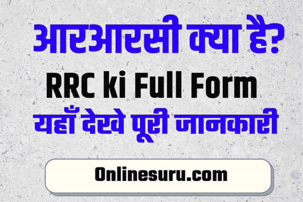 RRC ki Full Form – आरआरसी क्या है? यहाँ देखे पूरी जानकारी 2025 2 RRC ki Full Form