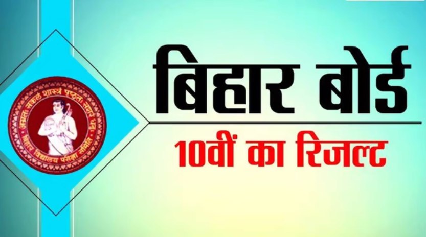 Bihar Board Matric Result Kab Jari Hoga 2022