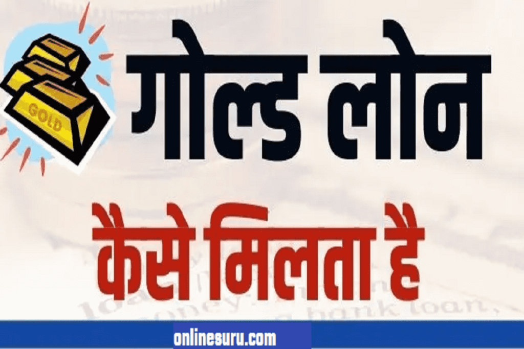 gold loan kaise milta hai