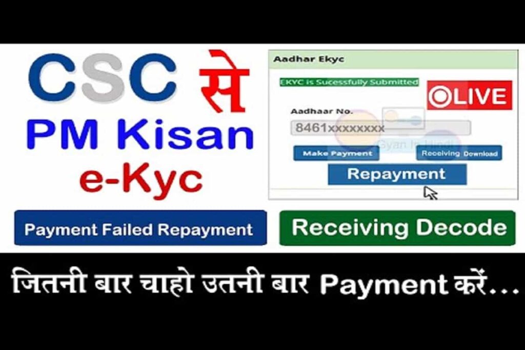 PM Kisan Ekyc Repayment Kaise Kare