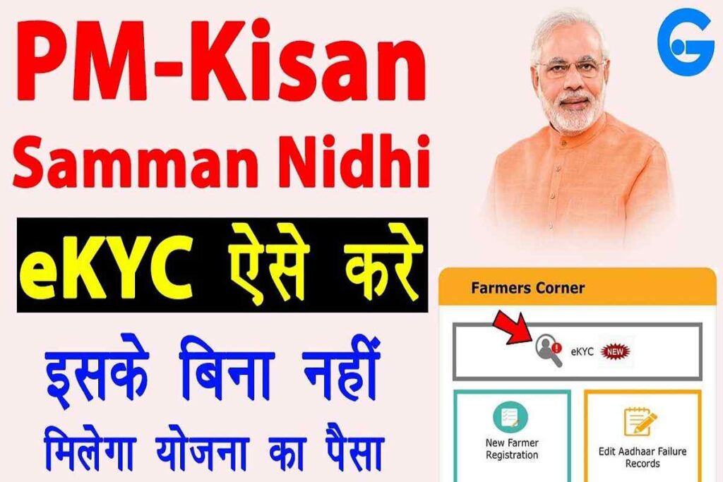 PM Kisan E KYC Process