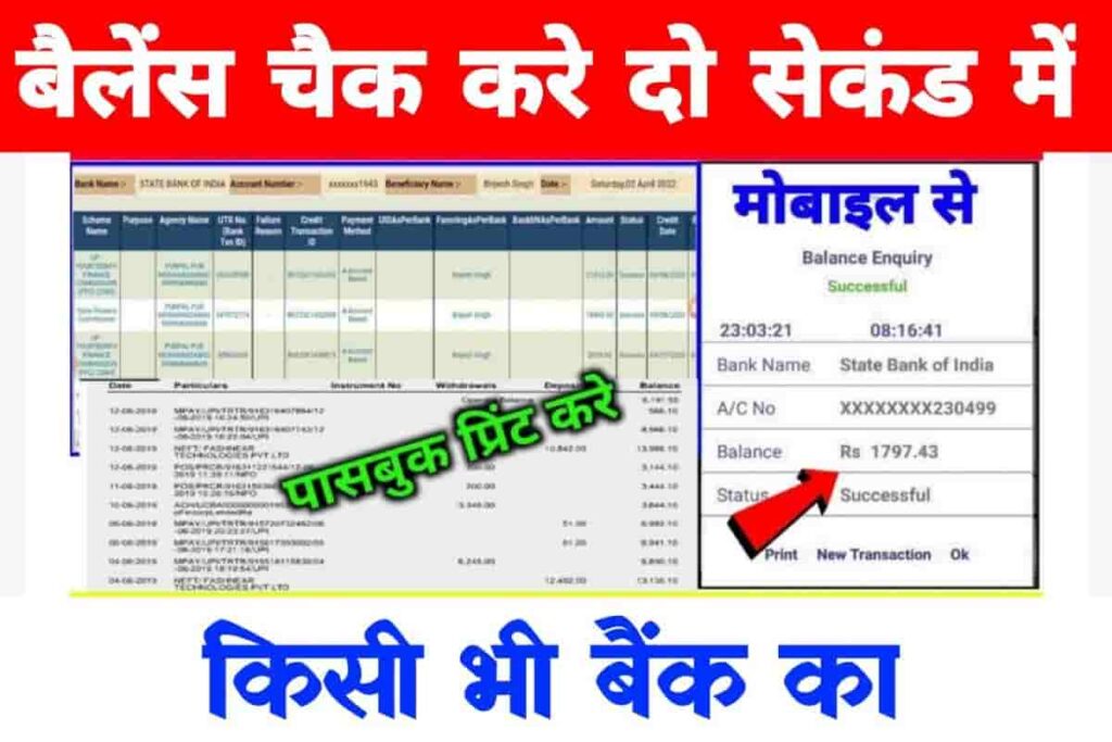 Bank Balance Kaise Check Kare