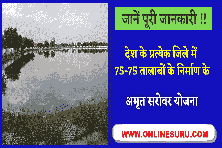 Amrit Sarovar Yojana 2022