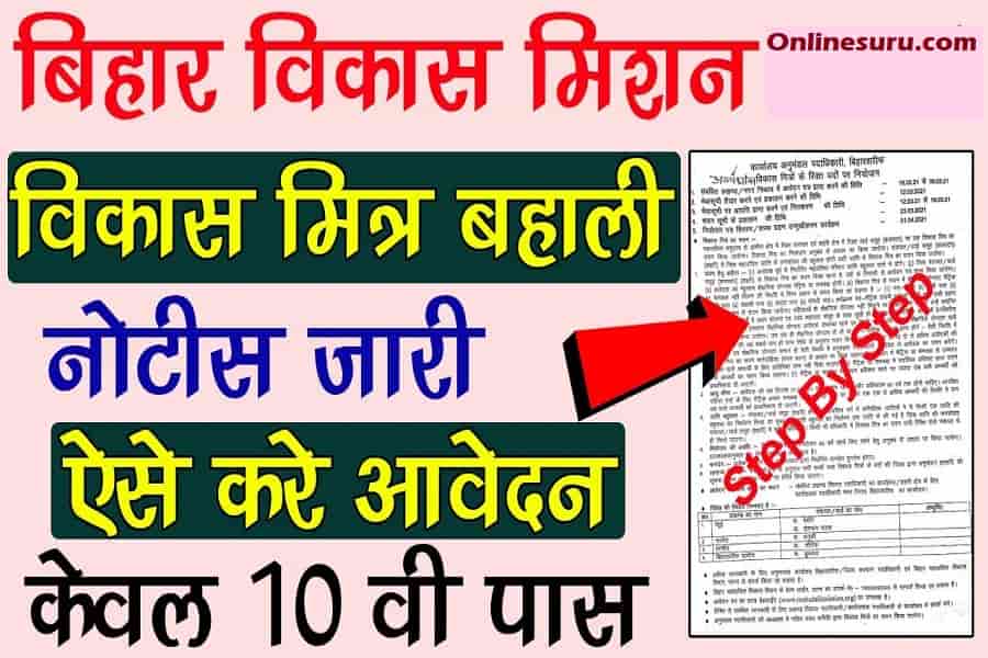 Bihar Vikas Mitra Vacancy 2022