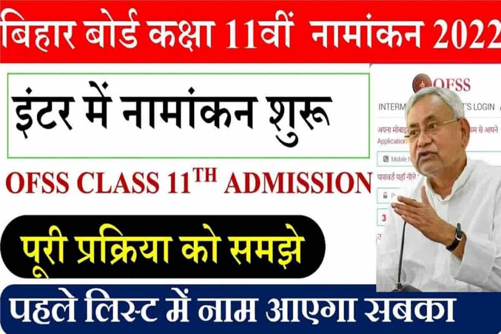 Bihar Board Inter Admission Date