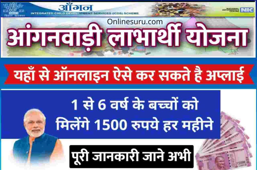 Anganwadi Labharthi Yojana