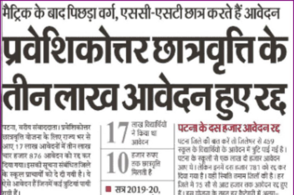 Bihar Post Matric Scholarship