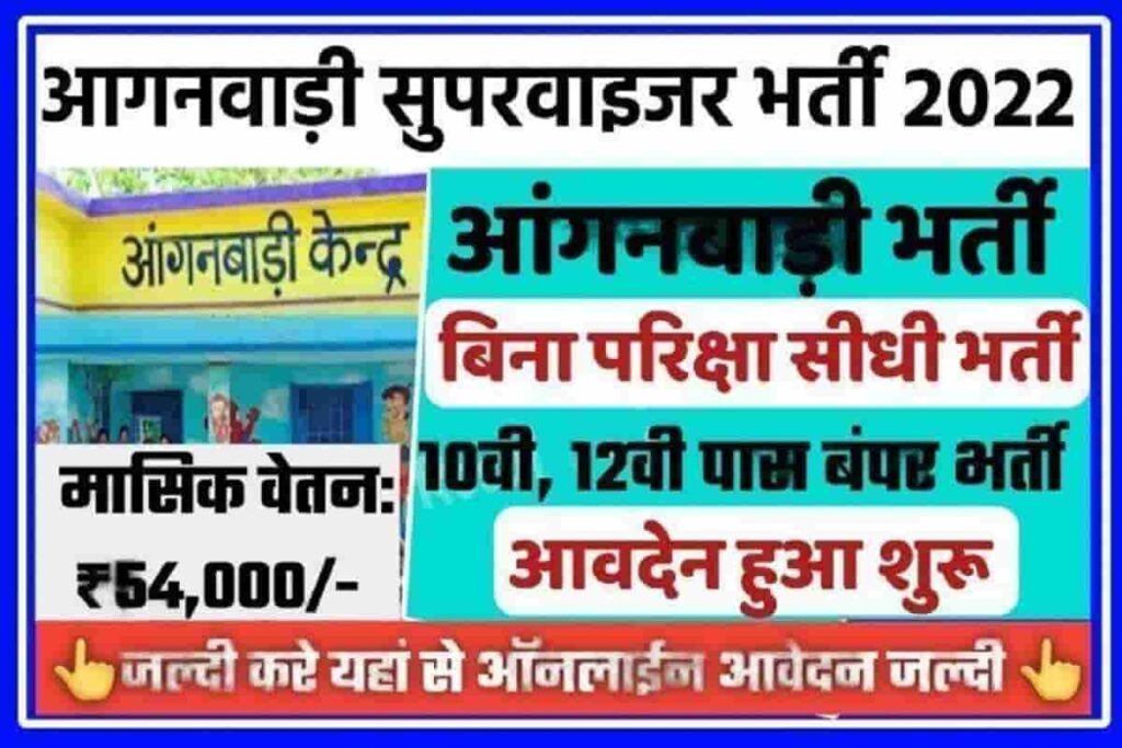 Anganwadi Supervisor Vacancy 2022