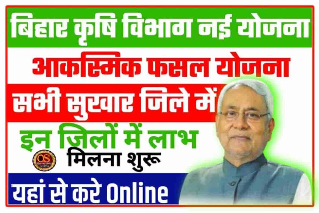 Bihar Aaksmik Fasal Yojana 2022