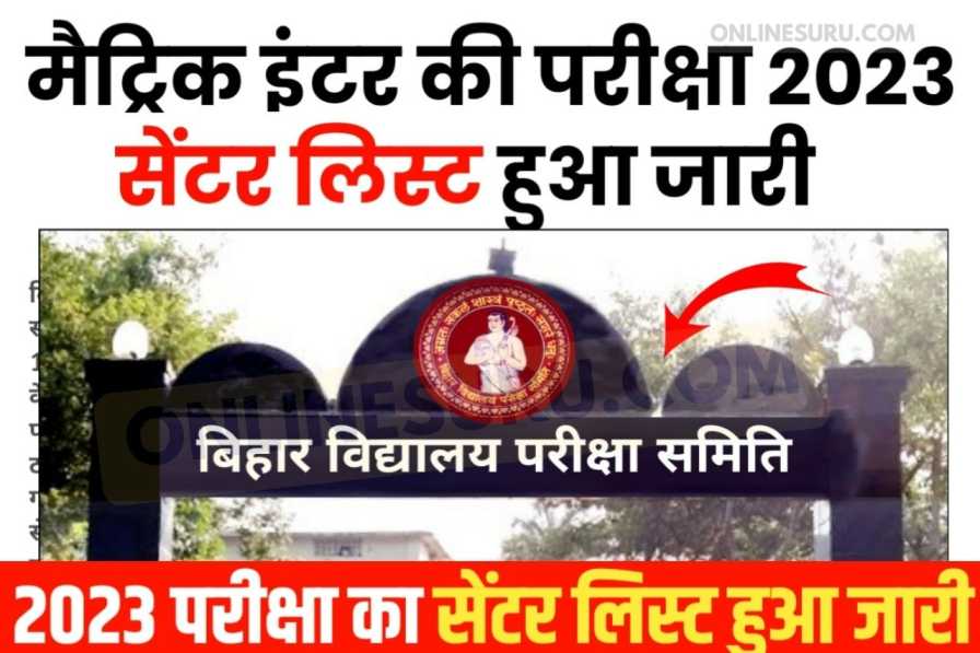 Matric Inter Center List 2023 Download: 10वीं 12वीं परीक्षा सेंटर List हुआ जारी