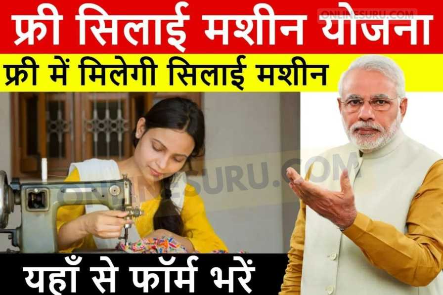 PM Free Silai Machine Yojana: सरकार दे रही सभी महिलाओं को फ्री सिलाई मशीन, ऑनलाइन फॉर्म भरें