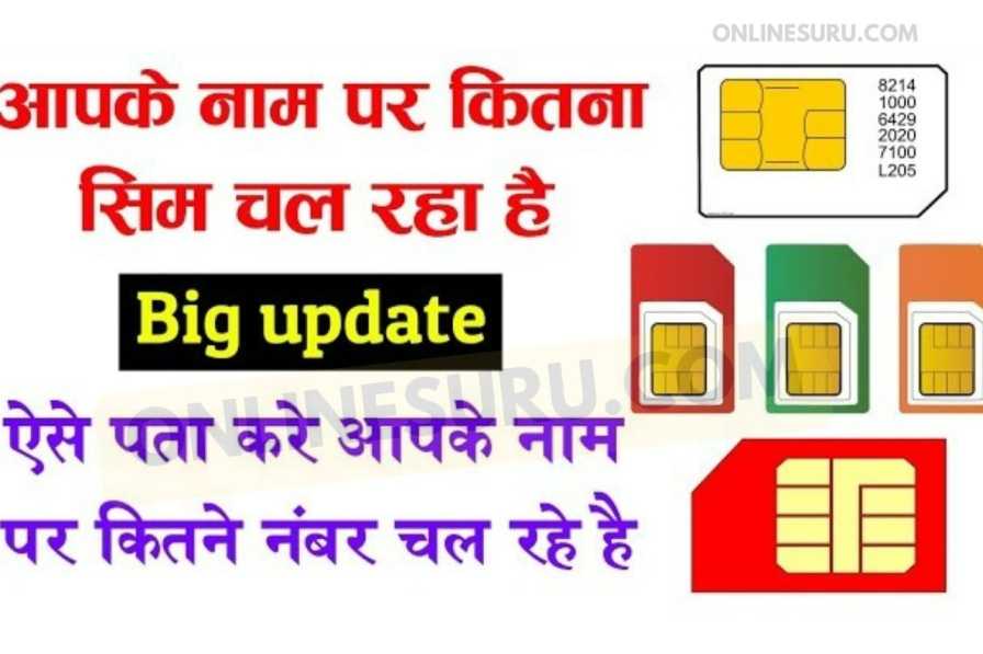 आपकी आधार कार्ड आईडी से कितने फर्जी सिम चल रहे है यहां से पता करें, फर्जी सिम को ब्लॉक करें 5 मिनट में