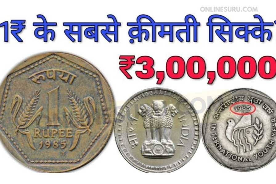 1 रूपये का गेहूं की वाला यह सिक्का खोल देगा किस्मत का फाटक, बना देगा गरीबपति से लखपति