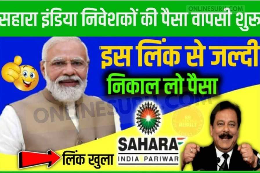 Sahara India Payment Refund : सहारा इंडिया में फंसे पैसे सबको मिलना हो गया है शुरू